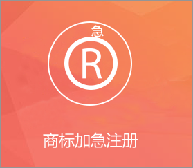 商标一般注册