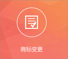 商标变更