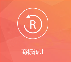 商标转让