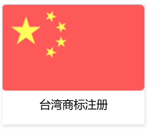 台湾商标注册