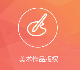 美术作品版权