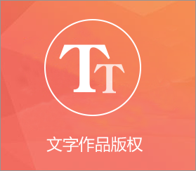 文字作品版权