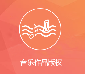 音乐作品版权