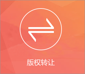 版权转让