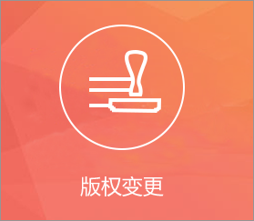 版权变更
