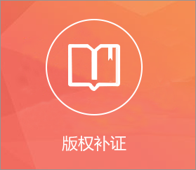 版权补证